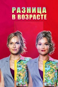 Сериал Разница в возрасте (2021)