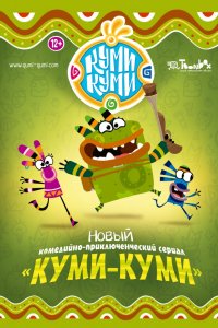 Мультфильм Куми-Куми (2012)