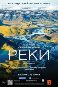 Фильм Реки (2021)