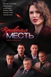 Сериал Кровная месть (2019)