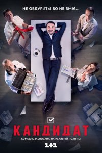 Сериал Кандидат (2016)