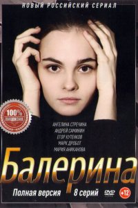 Сериал Балерина (2017)