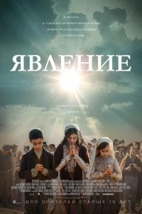 Фильм Явление (2020)