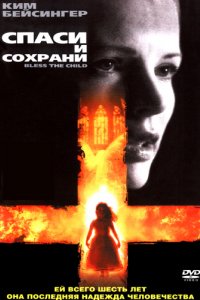 Фильм Спаси и сохрани (2000)