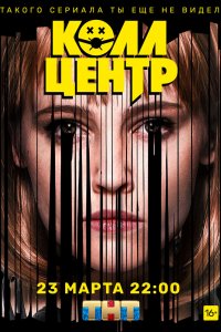 Сериал Колл-центр (2019)