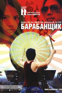 Фильм Барабанщик (2007)