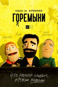 Сериал Горемыки (2021)