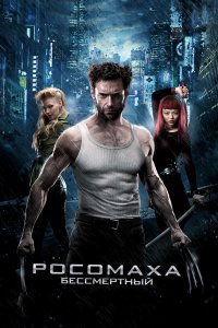 Фильм Росомаха: Бессмертный (2013)