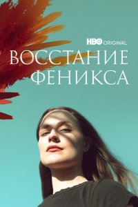 Сериал Восстание феникса (2022)