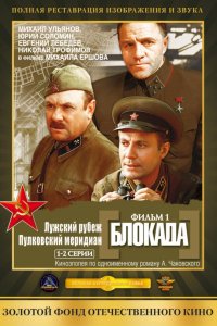 Сериал Блокада: Фильм 1: Лужский рубеж, Пулковский меридиан (1974)