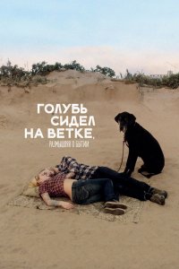 Фильм Голубь сидел на ветке, размышляя о бытии (2014)