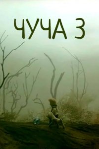 Мультфильм Чуча 3 (2004)