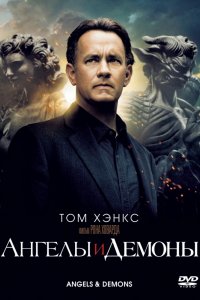 Фильм Ангелы и Демоны (2009)