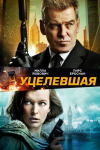 Фильм Уцелевшая (2015)