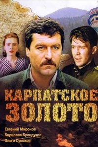 Фильм Карпатское золото (1991)