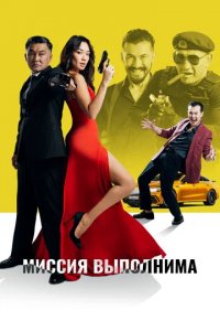 Фильм Миссия выполнима (2022)