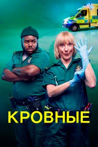 Сериал Кровные (2021)