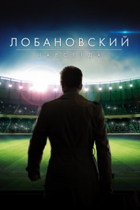 Фильм Лобановский навсегда (2016)