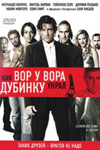 Фильм Как вор у вора дубинку украл (2007)