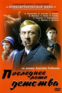 Сериал Последнее лето детства (1975)