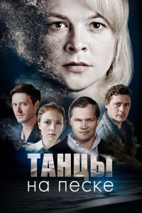 Сериал Танцы на песке (2020)