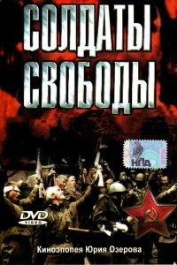 Сериал Солдаты свободы (1976)