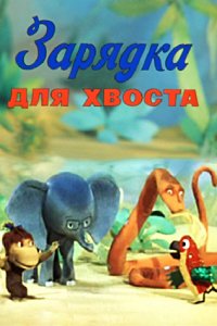 Мультфильм Зарядка для хвоста (1979)