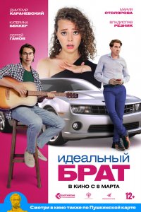 Фильм Идеальный брат (2022)