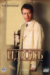 Сериал Идиот (2003)