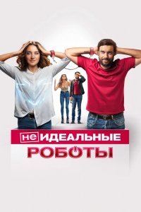 Фильм Роботы (2021)