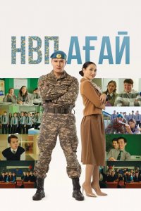 Фильм НВП АГАЙ (2024)