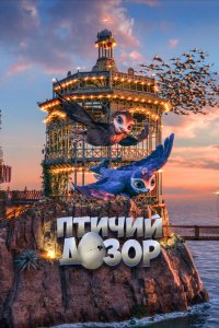 Мультфильм Птичий дозор (2019)