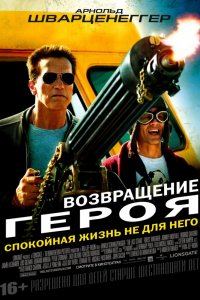 Фильм Возвращение героя (2013)