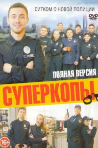 Сериал СуперКопы (2016)