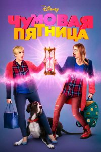 Фильм Чумовая пятница (2018)