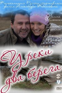 Сериал У реки два берега (2011)