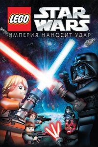 Мультфильм Lego Звездные войны: Империя наносит удар (2012)