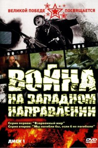 Сериал Война на западном направлении (1990)