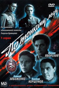 Сериал По тонкому льду	 (1966)