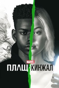 Сериал Плащ и Кинжал (2018)