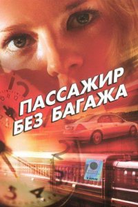 Сериал Пассажир без багажа (2003)