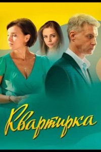 Сериал Квартирка (2023)