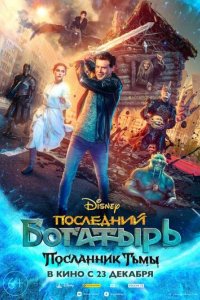 Фильм Последний богатырь: Посланник Тьмы (2021)