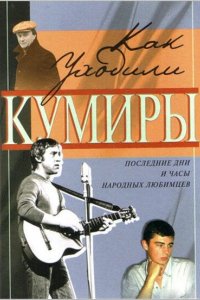 Сериал Как уходили кумиры (2005)