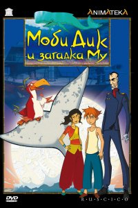 Мультфильм Моби Дик и загадка Му (2005)