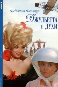 Фильм Джульетта и духи (1965)