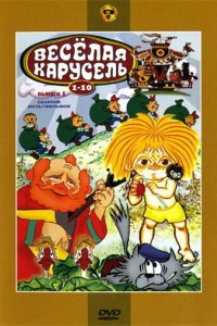 Мультфильм Веселая карусель № 10 (1978)