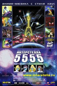 Аниме Интерстелла 5555: История секретной звездной системы (2003)