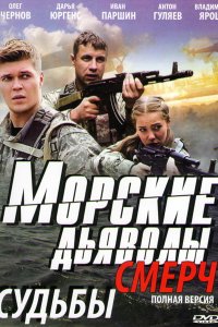 Сериал Морские дьяволы. Смерч (2013)