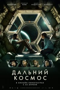 Фильм Дальний космос (2021)